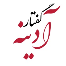 گفتار آدینه ۲۲ مارس ۲۰۲۴ - پیام نوروزی ایران‌شهریار و بررسی عملگرایی