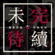 未完待续｜Madadayo