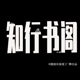 知行书阁