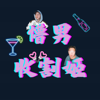 懵男收割姬 - 小黑 & 阿熙
