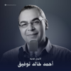 الأعمال الكاملة لـ د. أحمد خالد توفيق - Podcast Record