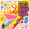 失婚婦女Chill High High - 美樂妮