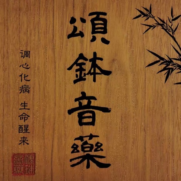 藏密传颂钵：深度疗愈 心灵净化 生命觉醒 第一辑