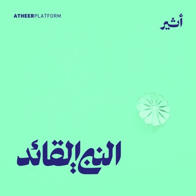 النبي القائد النبي القائد