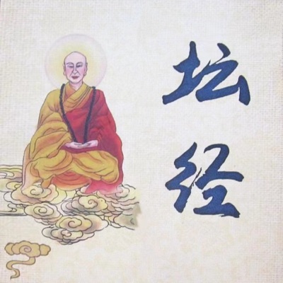 坛经月明说｜高月明著