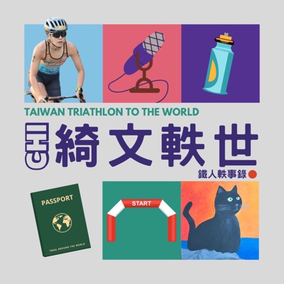 綺文軼世 - 鐵人軼事錄