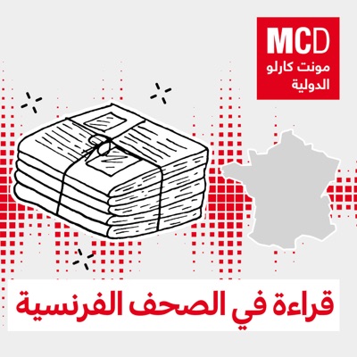 قراءة في الصحف الفرنسية قراءة في الصحف الفرنسية