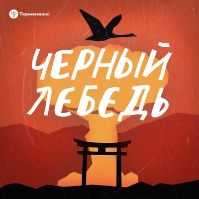 Черный лебедь:Терменвокс