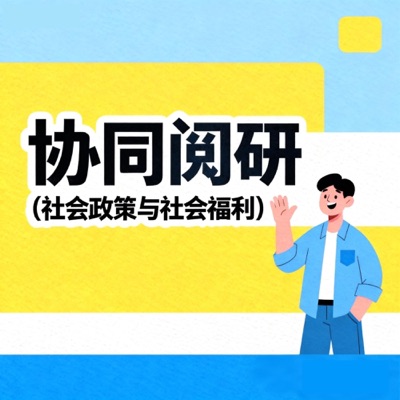协同阅研（社会政策与社会福利）