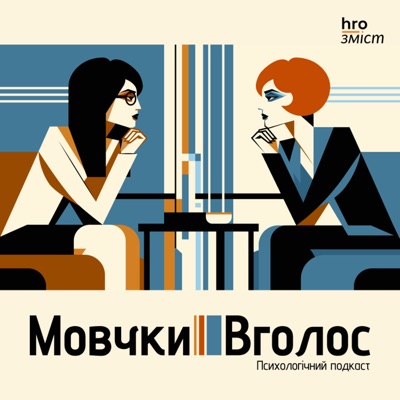 МовчкиВголос МовчкиВголос