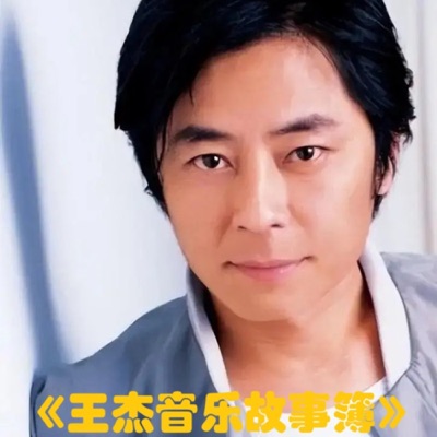 《王杰音乐故事簿》｜用故事重温王杰音乐旧梦