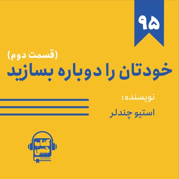 اپیزود ۹۵: خلاصه کتاب خودتان را دوباره بسازید (قسمت دوم) photo