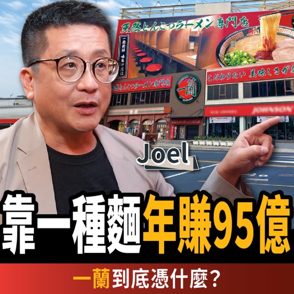【下班經濟學＿商戰】只賣豚骨拉麵！為何一蘭一年狂賺95億？ft.Joel｜謝哲青、張瓊方 photo