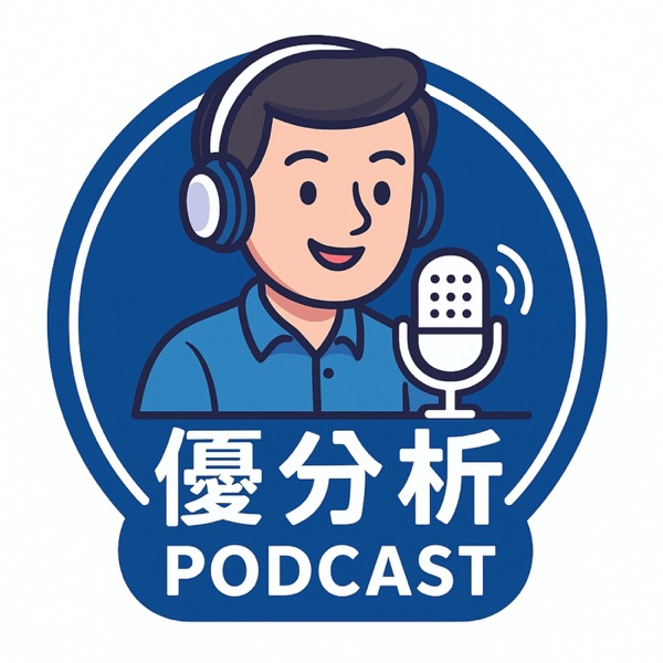 優分析 Uanalyze cover art