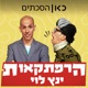 הרפתקאות ינץ לוי Yannets Levi's Adventures Show