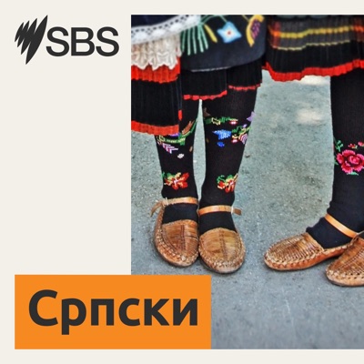 SBS Serbian - СБС на српском SBS Serbian - СБС на српском