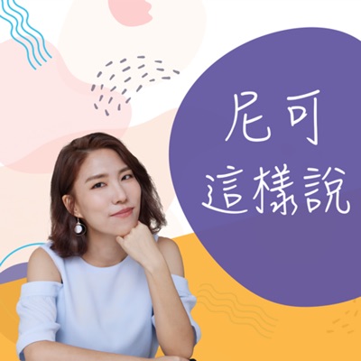 尼可這樣說 尼可這樣說