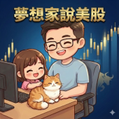夢想家說美股