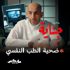 ضحية الطب النفسي