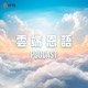 【雲端恩語第63集】在不能動的日子，他們讓愛流動