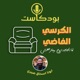 الكرسي الفاضي