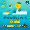 แค่เปลี่ยนนิสัย 3 อย่างนี้ ชีวิตก็มีความหมายมากขึ้น | 5M EP.2196