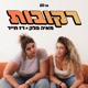 פרק 3 | אדם לא שלי וטוב שכך