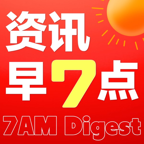 新闻早知道