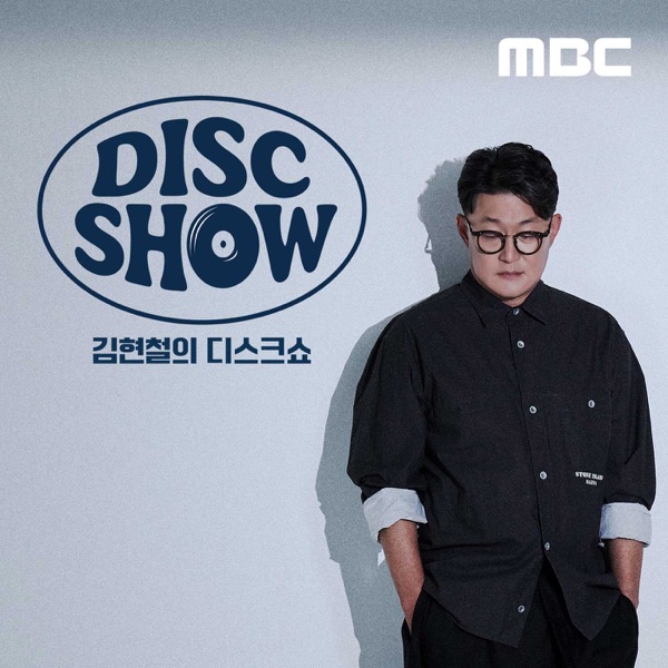 김현철의 디스크쇼