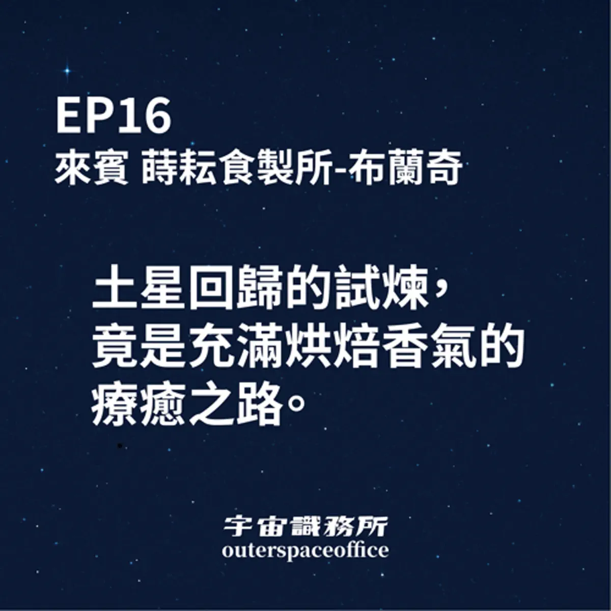 EP16｜土星回歸讓她停下腳步，也讓她找到最甜的方向：布蘭琪…: «宇宙識務所» — Подкасти