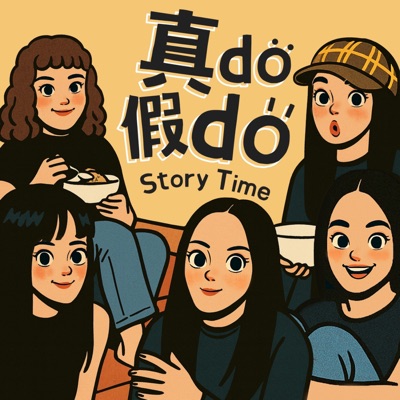 真do假do