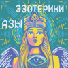 Азы Эзотерики - Мимоза Фахрутдинова - духовный проводник и энергопрактик