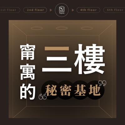 甯寓的三樓秘密基地