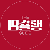 밈슐랭 가이드