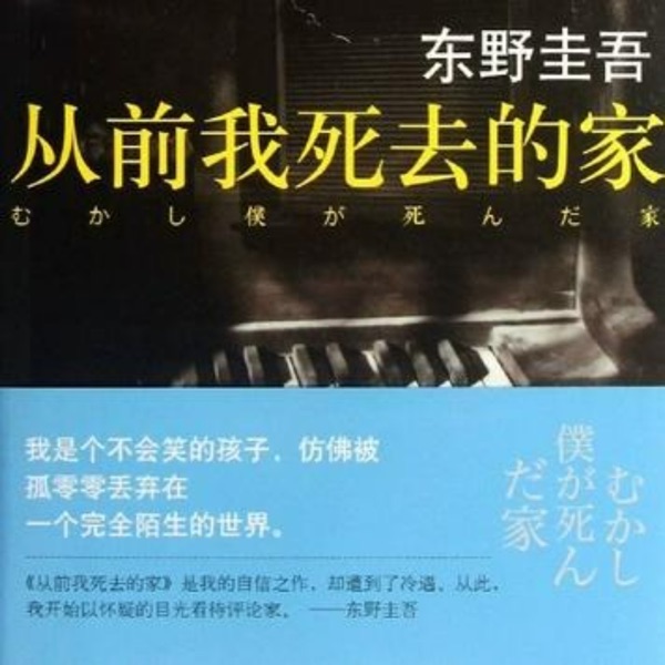 《从前我死去的家》东野圭吾-未来聊天室