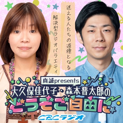 大久保佳代子・森本晋太郎のどうぞご自由に! 大久保佳代子・森本晋太郎のどうぞご自由に!