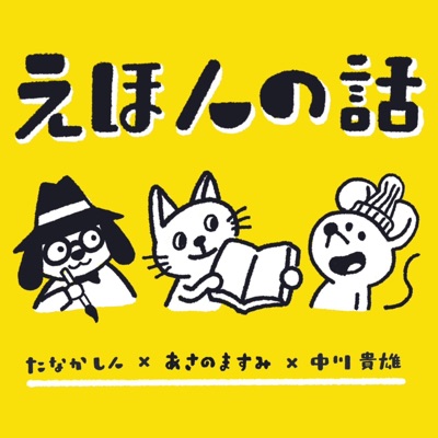 絵本作家の「えほんの話」