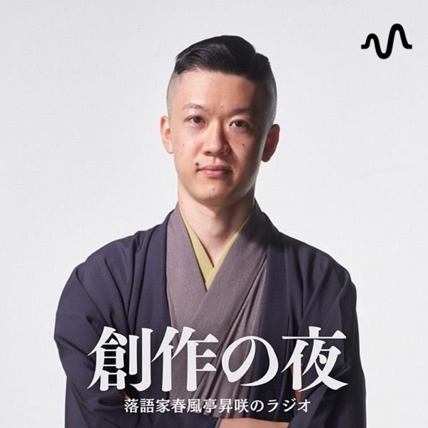春風亭昇咲のラジオ『創作の夜』