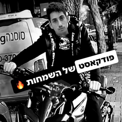 הפודקאסט של יוחנן:יוחנן