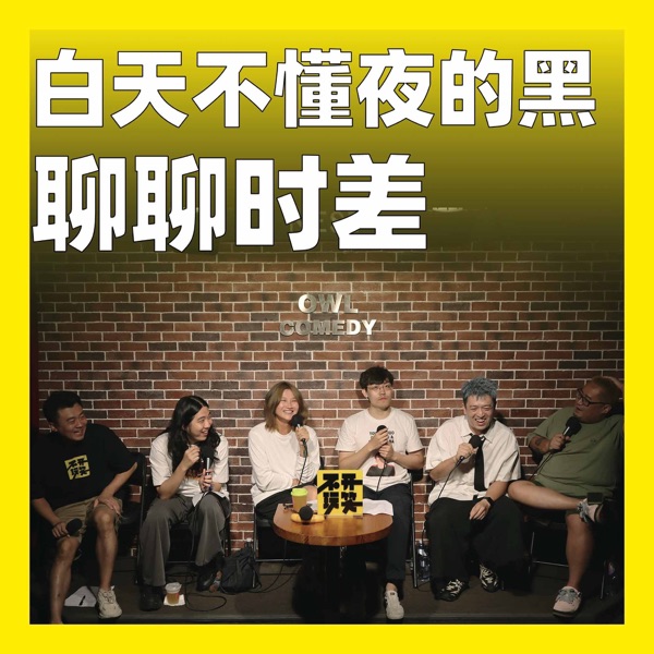 207.白天不懂夜的黑：聊聊时差 photo