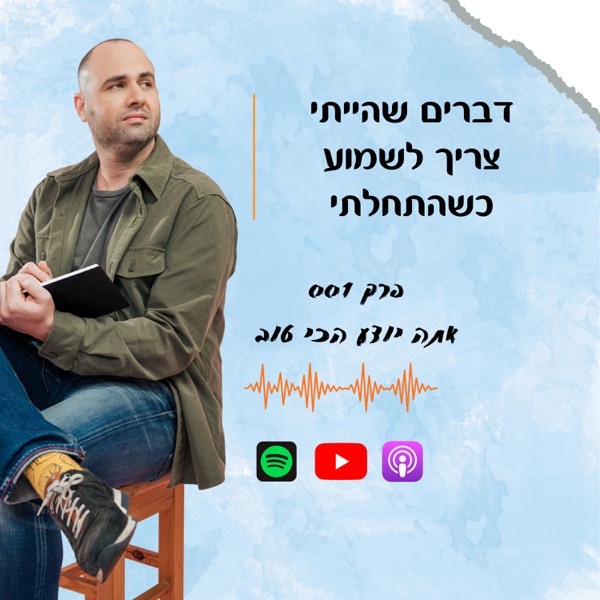 דברים שהייתי צריך לשמוע כשהתחלתי