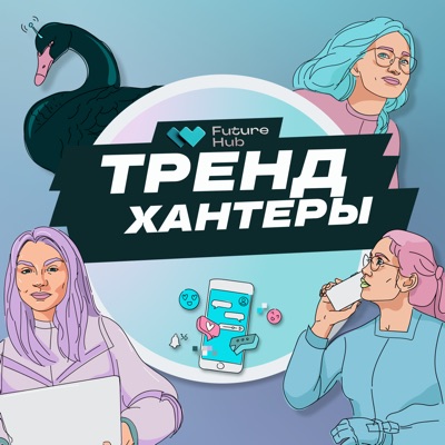 Трендхантеры Трендхантеры