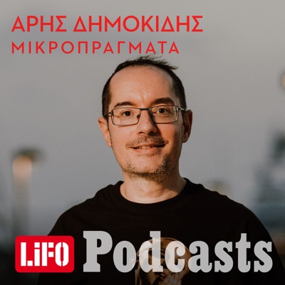 Μικροπράγματα:LIFO PODCASTS