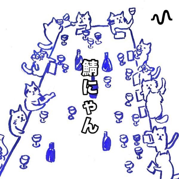 鯖にゃんのvin natureチャンネル