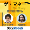 ザ・マネー～天野ひろゆきと松園勝喜の今だから聞きたい投資な世界 - ラジオNIKKEI