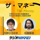 ザ・マネー～天野ひろゆきと松園勝喜の今だから聞きたい投資な世界