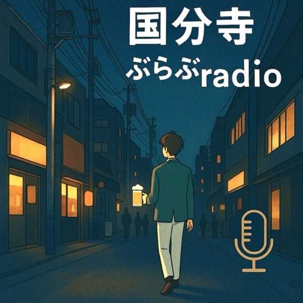 国分寺 ぶらぶradio