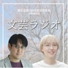 東北芸術工科大学文芸学科Presents文芸ラジオ