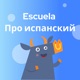 Escuela Про испанский