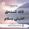 لأنك تستحق العيش بسلام - Zahra Alnafaily